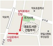 진입로 좁고, 주변 환경 낡고 부산대표도서관 제 기능 할까