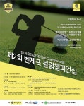 벤제프, 아마추어 골프대회 개최...전국 최고의 클럽챔피언을 가린다