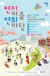 국립부산국악원, 연지마을 연희마당 개최