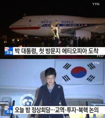 박근혜 대통령 에티오피아 도착…하일레마리암 총리 직접 맞이