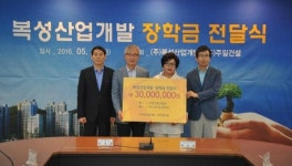 복성산업개발·주일건설, 장학금 전달