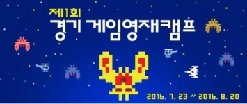 경기도, 게임꿈나무 발굴 나선다…제1회 경기 게임영재캠프 개최