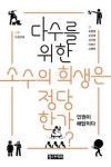 [잠깐 읽기] 다수를 위한 소수의 희생은 정당한가 / 고병헌 외