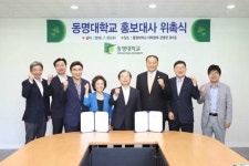 동명대 홍보대사위촉식 개최