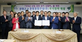 산청군,지리산 청정공기상품화 투자협약 체결