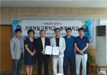 동주대학교, 거제제일고등학교와 자매결연 협약 체결