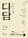 배우 황석정과 함께하는 국악콘서트 다담 茶談
