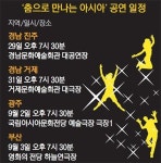 [2016 춤으로 만나는 아시아] 7개국 180여 명 전통춤으로 하나 된 아시아 구현