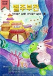 경성대 유아교육과, 어린이 뮤지컬 별주부전공연