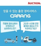 옥션, 오픈마켓 최초 찾아가는 자동차 정비 서비스 오픈