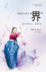 부산국악원, 화요공감 남선주무용단의 계(界) 개최