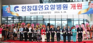 인창대연요양병원 개원