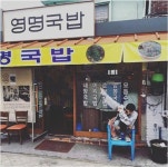 딘딘, 국밥집 앞에서도 넘치는 SWAG...수요미식회 첫 출격 인증샷