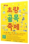 부산 동구, 제2회 초량골목 축제 개최