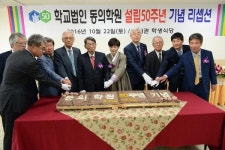 학교법인 동의학원 설립 50주년 기념식
