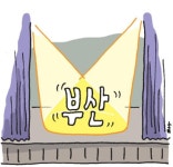 [문화톡톡] 소극장이 뭐길래