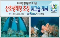 FIRA, 산호생태장 조성 워크숍 개최