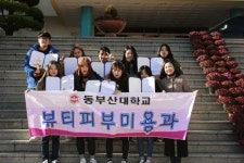 동부산대 뷰티피부미용과, 제8회 부산광역시장배 이용기능경기대회 대상수상