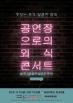 경성대, 공연장으로의 외식 콘서트 개최