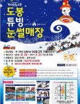 도봉구, 도봉 스노우 페스티벌 개최...성대 야구장 내 눈썰매장 개장