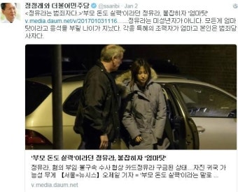정유라 패딩 입고 체포, 정청래 