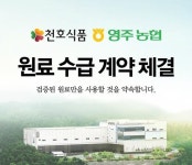 천호식품, 농협과 국산 약용작물 원료 공급 계약 체결
