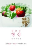 동아대 석당미술관 새로운 형상-실재와 환영 전시회