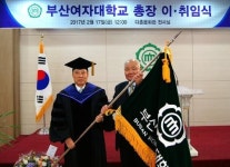 부산여자대학교 총장 이ㆍ취임식
