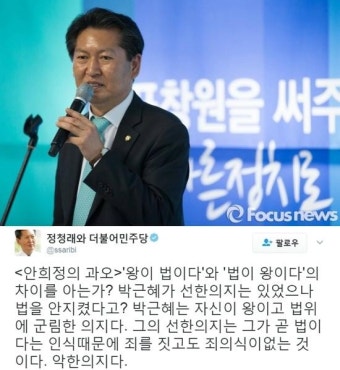 안희정, 선한 의지 발언에 정청래 