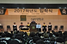신라대, 2017학년도 입학식 개최