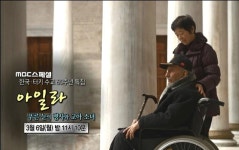 MBC 스페셜 한국전쟁 고아소녀 아일라(김은자), 60년 만에 만난 터키 아버지와 눈물의 포옹