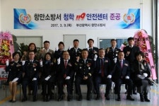 부산 항만소방서, 청학119안전센터 준공식