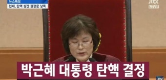 '대통령 탄핵 인용' 이정미, 
