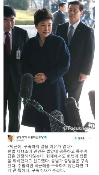 박근혜 검찰 출석…정청래 