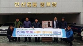 연제구 연산6동 청년회, 경로당에 의자용 안마기 전달