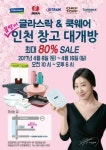 삼광글라스, 봄 맞이 인천 창고 대개방 실시