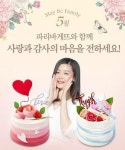 파리바게뜨, 가정의 달 맞아 다양한 이벤트 진행