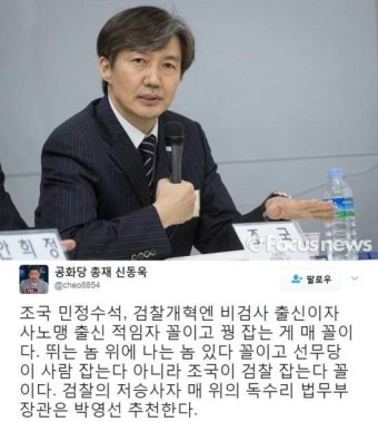 조국 민정수석 임명, 신동욱은 무슨 말했기에..