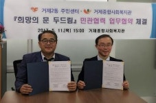 연제구 거제2동-거제종합사회복지관, 희망의 문 두드림 업무협약 체결