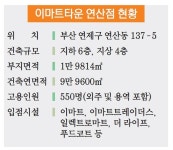 이마트타운 연산점 건립 사실상 확정
