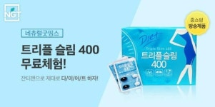 네츄럴굿띵스, 500명에 트리플슬림 400 무료제공