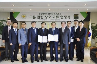 신라대-경찰대 업무협약 드론 관련 학술·교육 교류