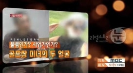 리얼스토리 눈 골프 여신 그녀는 풀뱀인가? 사업가인가?…   한 남성의 기막힌 사연 공개