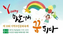 부산진구 종합사회복지관, 지역주민문화축제 개최