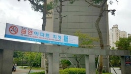 연제구, 일동미라주리버 아파트 제1호 공동주택 금연구역 지정