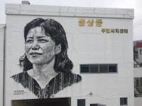 그들도 이웃 이주 여성 담은 화합의 벽화