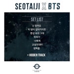 서태지X방탄소년단, 대표곡 8곡 함께 부른다… 25주년 공연 무대 세트리스트 공개