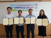 사하구 다대1동 반짝반짝 우리집사업 협약식