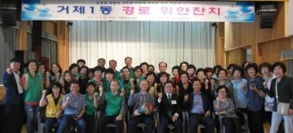 거제1동 지역발전협의회, 경로위안잔치 성료