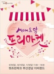 렛츠런파크 부산경남, Mom&맘 프리마켓 시행